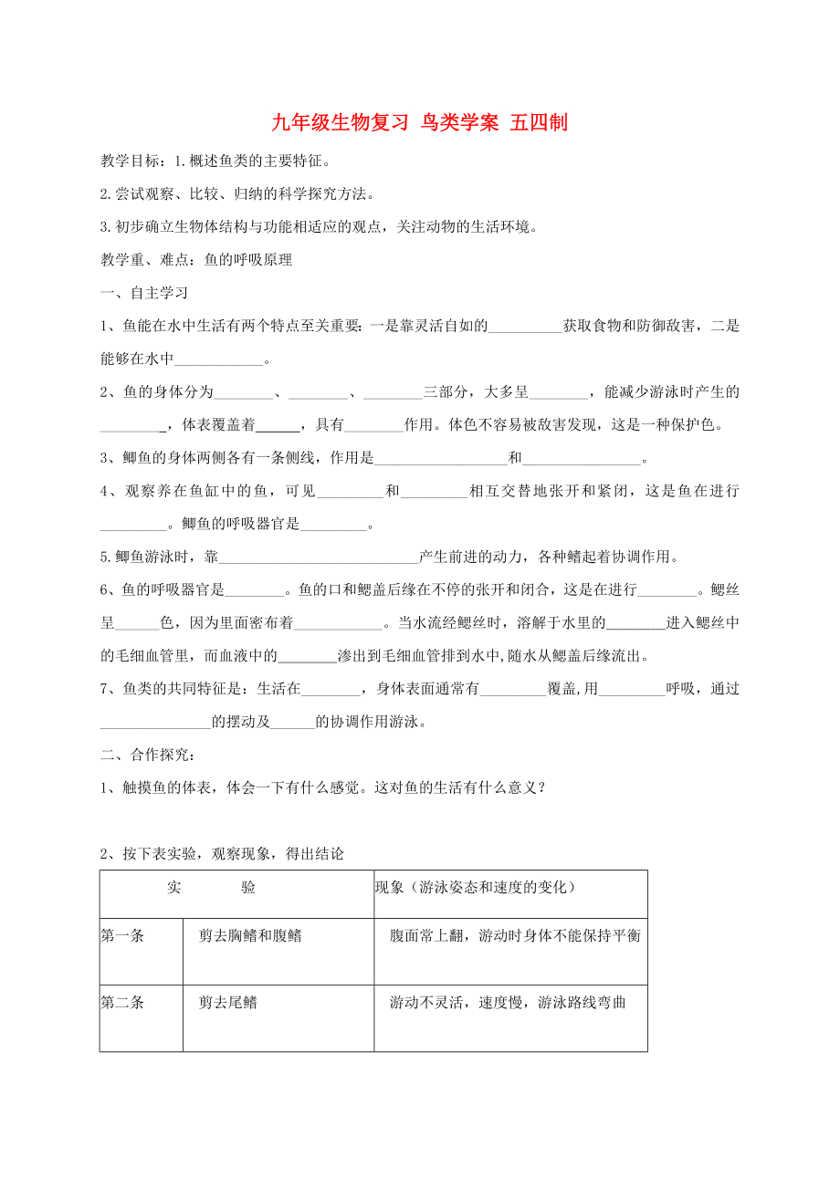 九年級(jí)生物復(fù)習(xí) 鳥類學(xué)案 五四制_第1頁(yè)