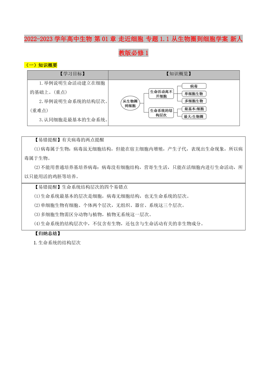 2022-2023學(xué)年高中生物 第01章 走近細(xì)胞 專題1.1 從生物圈到細(xì)胞學(xué)案 新人教版必修1_第1頁(yè)