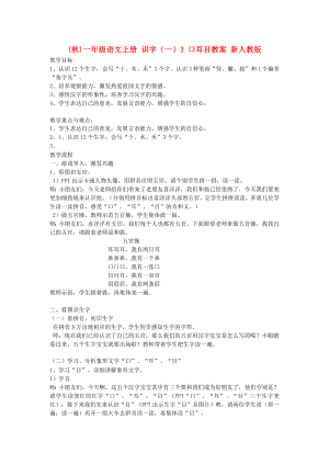 (秋)一年級語文上冊 識字（一）3 口耳目教案 新人教版