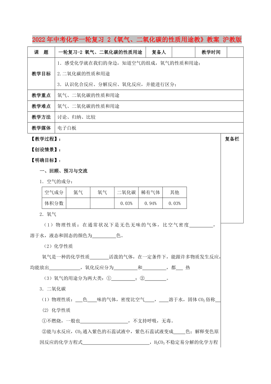 2022年中考化學(xué)一輪復(fù)習(xí) 2《氧氣、二氧化碳的性質(zhì)用途教》教案 滬教版_第1頁