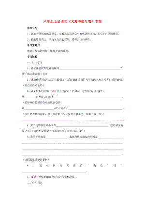 六年級上冊語文《大海中的燈塔》學(xué)案