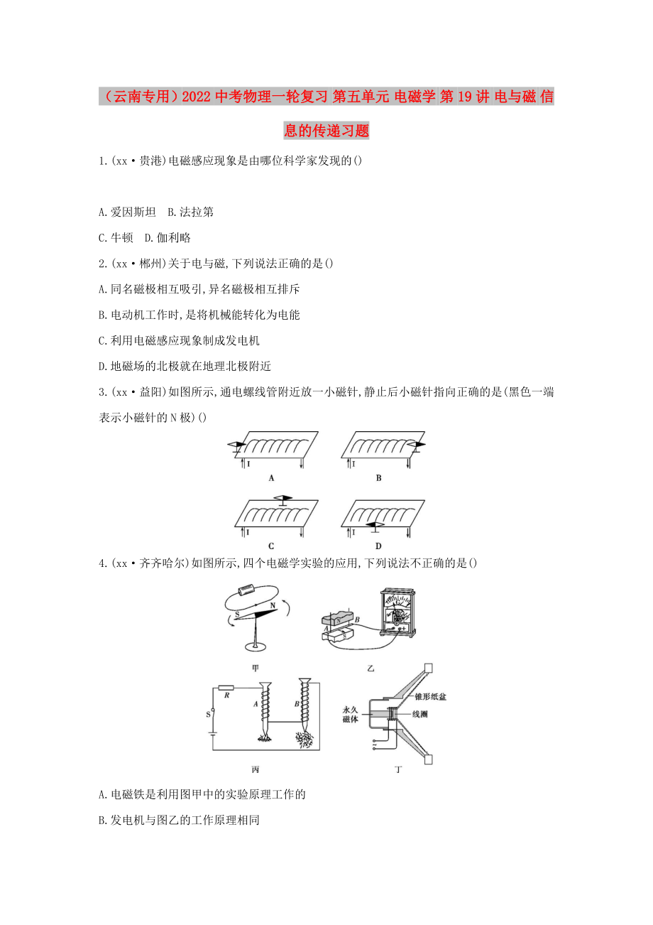 （云南專用）2022中考物理一輪復(fù)習(xí) 第五單元 電磁學(xué) 第19講 電與磁 信息的傳遞習(xí)題_第1頁