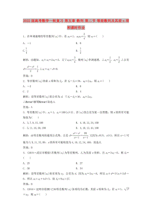 2022屆高考數(shù)學(xué)一輪復(fù)習(xí) 第五章 數(shù)列 第二節(jié) 等差數(shù)列及其前n項和課時作業(yè)