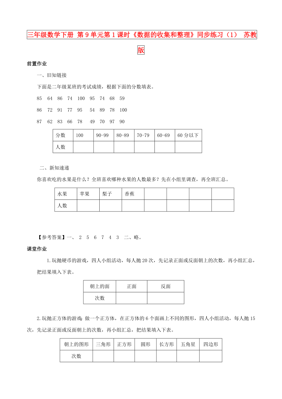 三年級數(shù)學(xué)下冊 第9單元第1課時《數(shù)據(jù)的收集和整理》同步練習(xí)（1） 蘇教版_第1頁