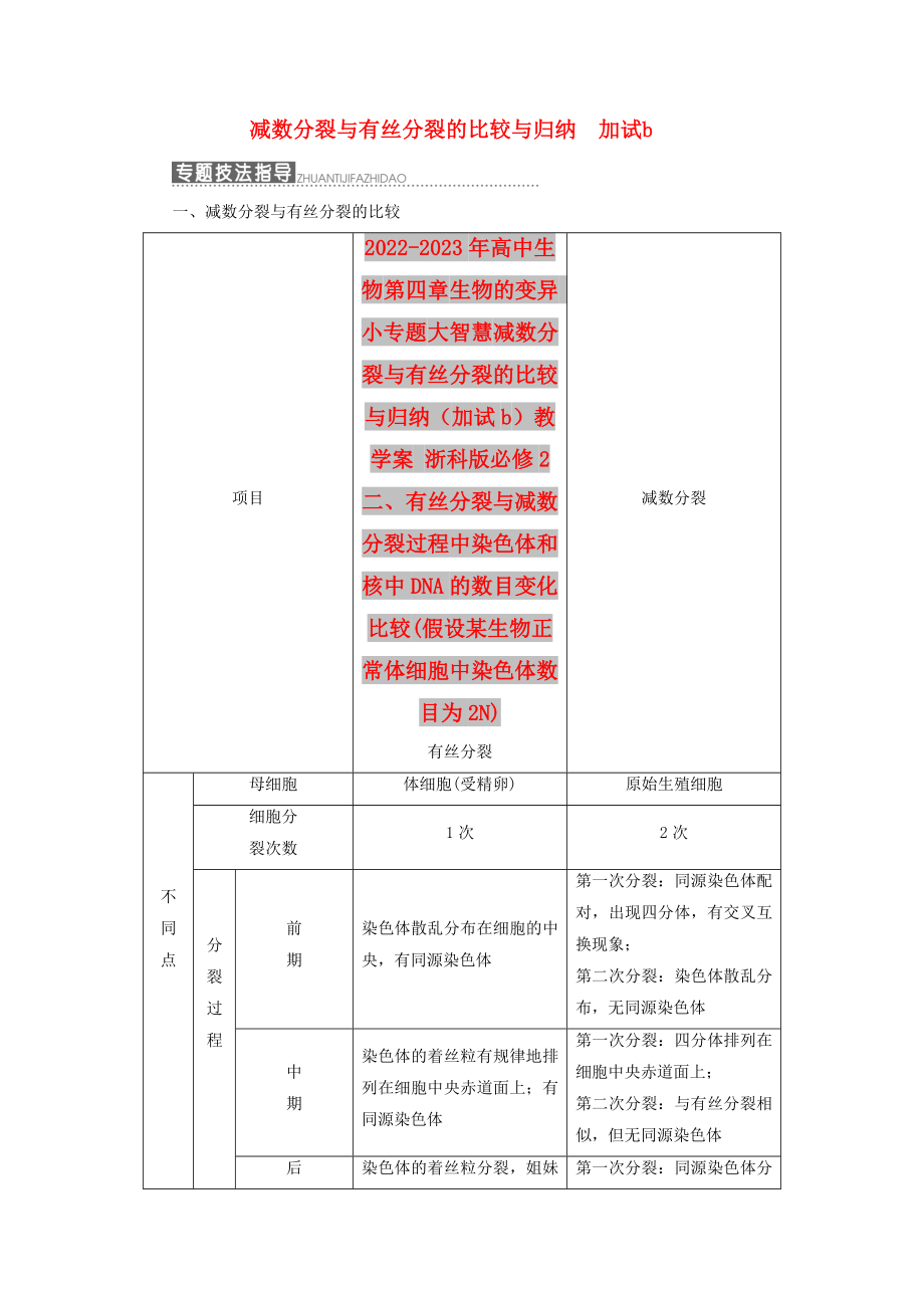 2022-2023年高中生物 第四章 生物的變異 小專題 大智慧 減數(shù)分裂與有絲分裂的比較與歸納（加試b）教學(xué)案 浙科版必修2_第1頁