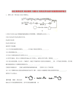 2022高考化學(xué) 難點(diǎn)剖析 專(zhuān)題55 有機(jī)化學(xué)合成中官能團(tuán)的保護(hù)練習(xí)