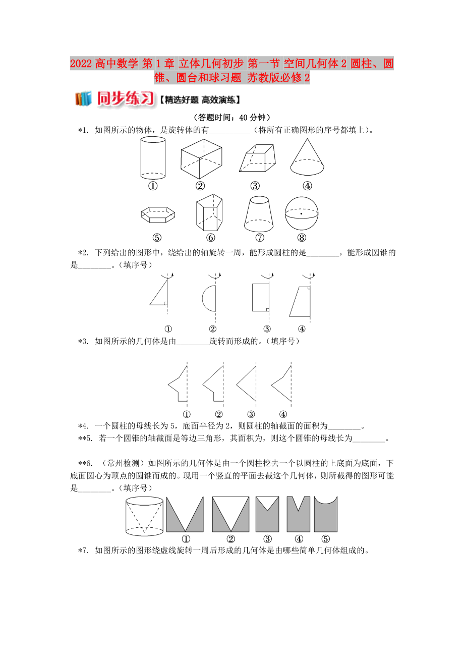 2022高中數(shù)學(xué) 第1章 立體幾何初步 第一節(jié) 空間幾何體2 圓柱、圓錐、圓臺和球習題 蘇教版必修2_第1頁