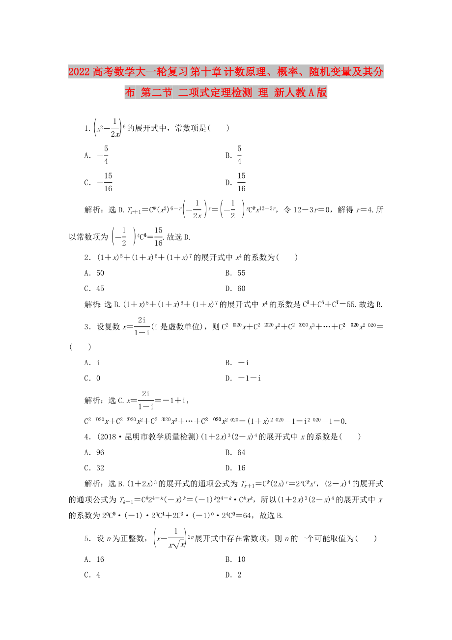 2022高考数学大一轮复习 第十章 计数原理、概率、随机变量及其分布 第二节 二项式定理检测 理 新人教A版_第1页