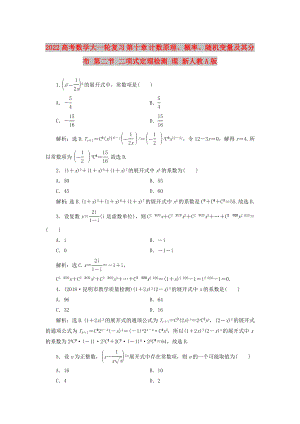 2022高考數(shù)學大一輪復習 第十章 計數(shù)原理、概率、隨機變量及其分布 第二節(jié) 二項式定理檢測 理 新人教A版