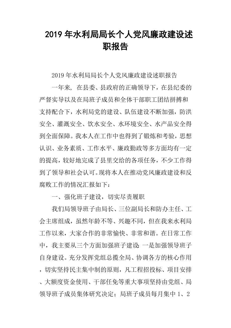 2019年水利局局長個人黨風廉政建設述職報告.docx_第1頁