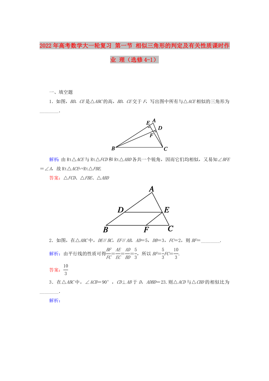 2022年高考数学大一轮复习 第一节 相似三角形的判定及有关性质课时作业 理（选修4-1）_第1页