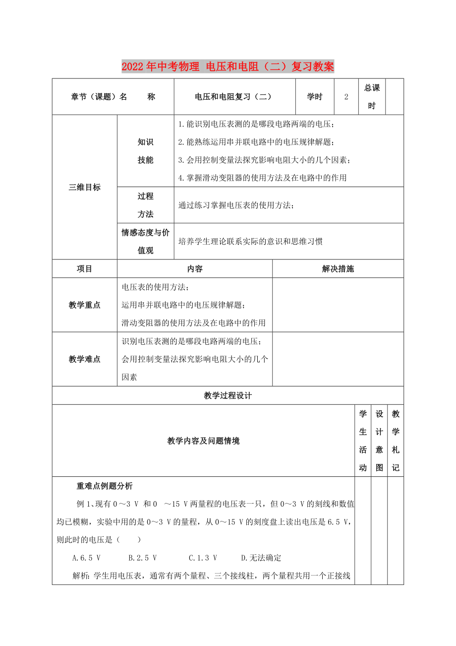 2022年中考物理 電壓和電阻（二）復(fù)習(xí)教案_第1頁(yè)