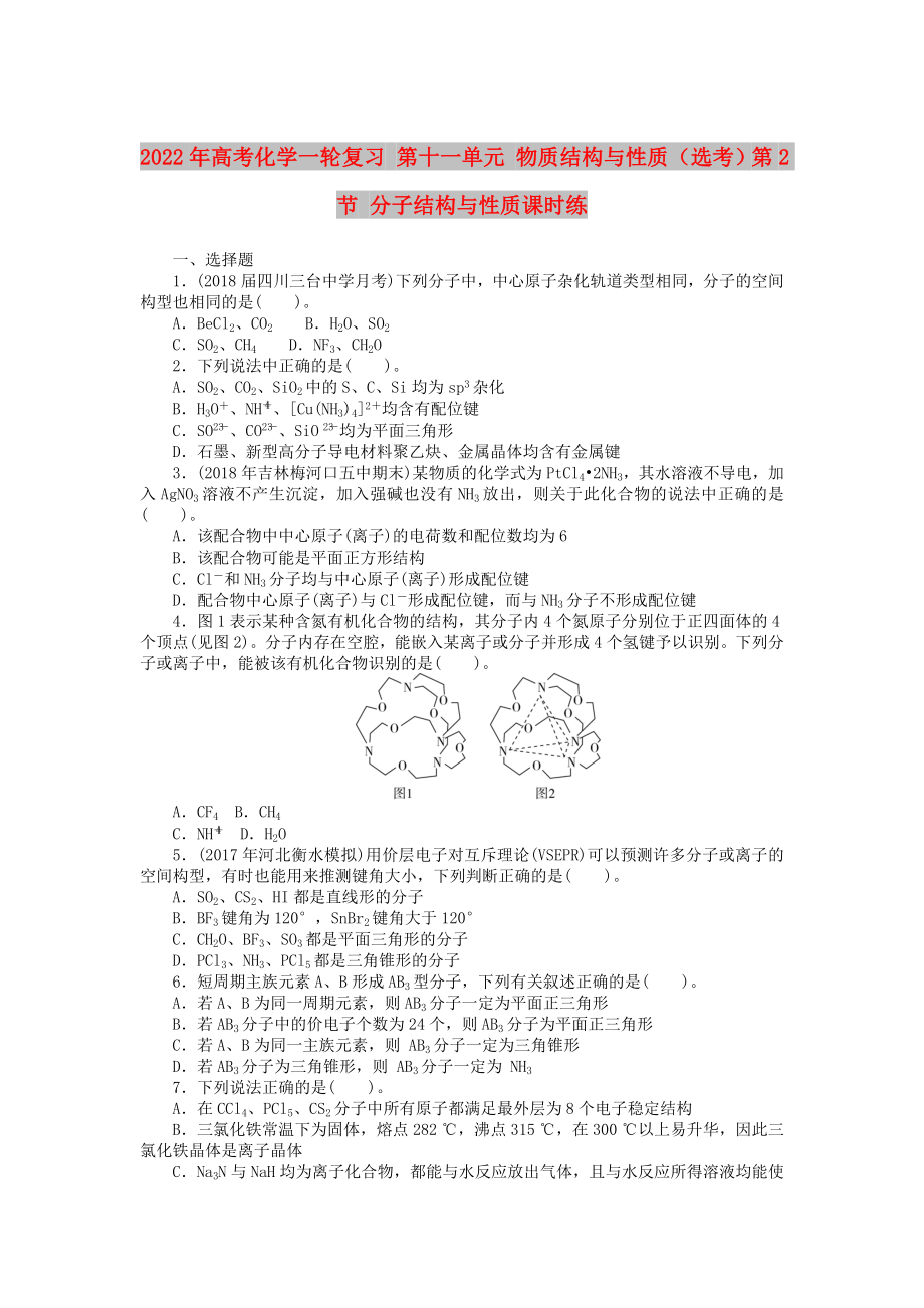 2022年高考化学一轮复习 第十一单元 物质结构与性质（选考）第2节 分子结构与性质课时练_第1页