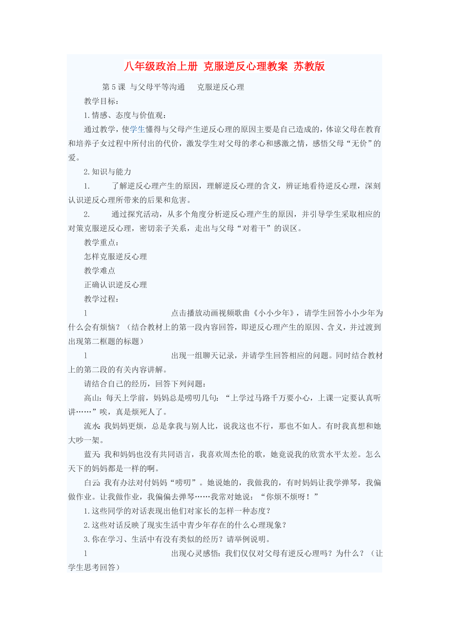 八年級政治上冊 克服逆反心理教案 蘇教版_第1頁