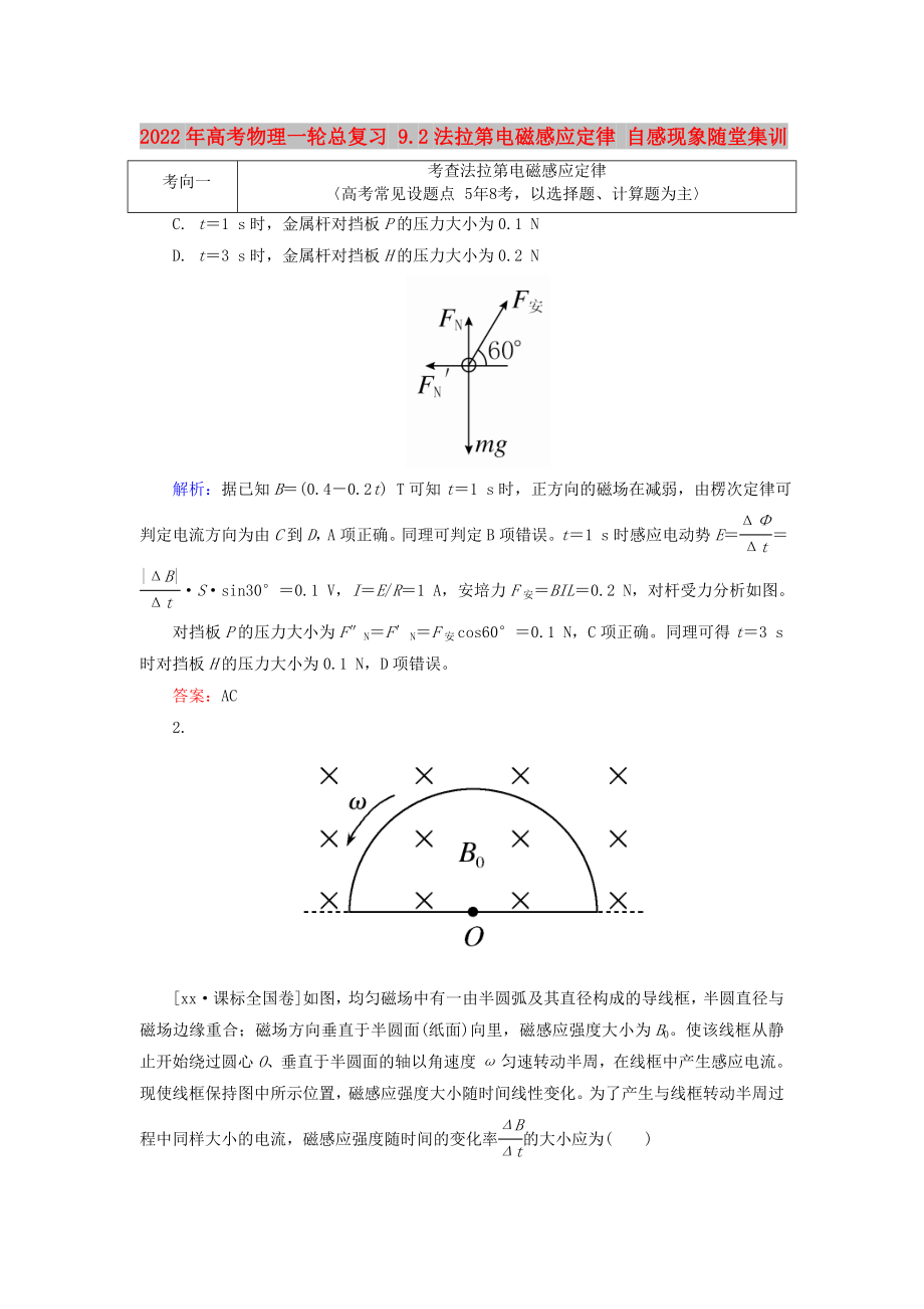 2022年高考物理一輪總復(fù)習(xí) 9.2法拉第電磁感應(yīng)定律 自感現(xiàn)象隨堂集訓(xùn)_第1頁