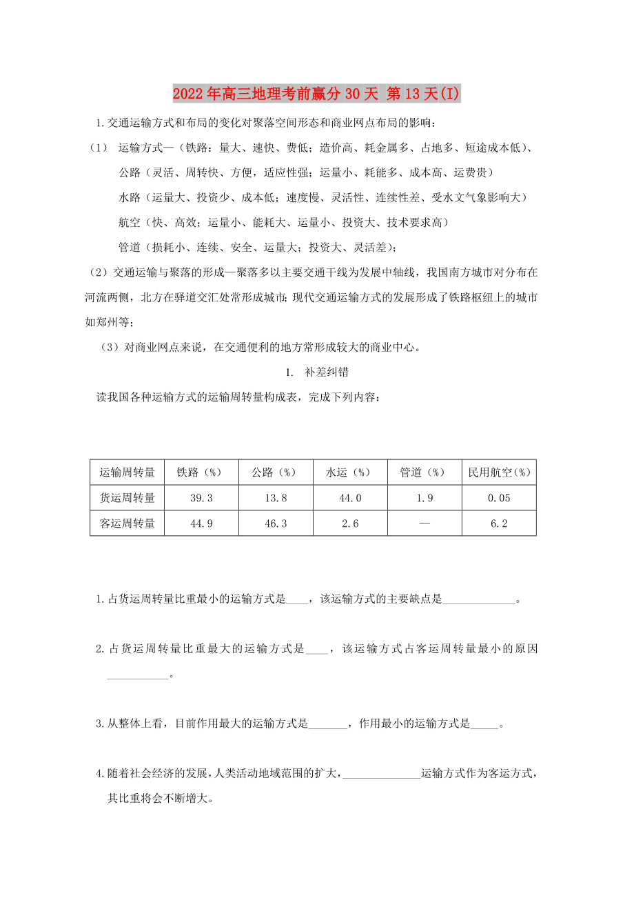 2022年高三地理考前贏分30天 第13天(I)_第1頁(yè)