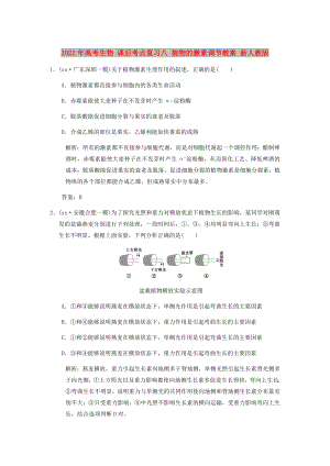 2022年高考生物 課后考點復習八 植物的激素調節(jié)教案 新人教版