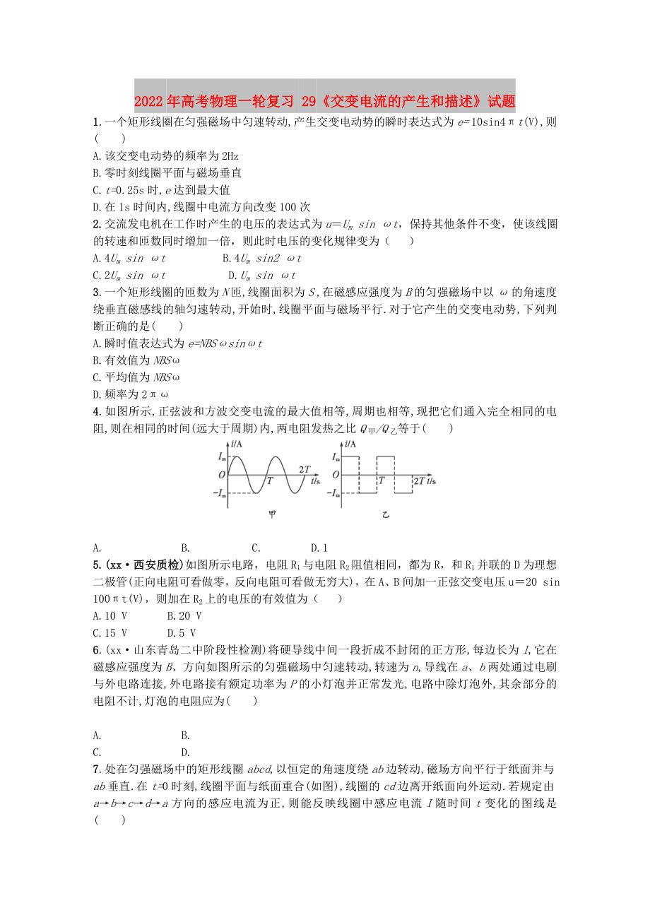 2022年高考物理一輪復(fù)習(xí) 29《交變電流的產(chǎn)生和描述》試題_第1頁(yè)