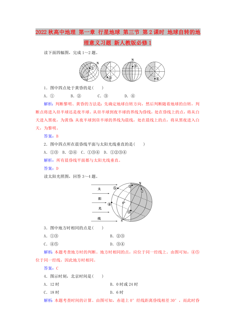 2022秋高中地理 第一章 行星地球 第三節(jié) 第2課時 地球自轉(zhuǎn)的地理意義習(xí)題 新人教版必修1_第1頁