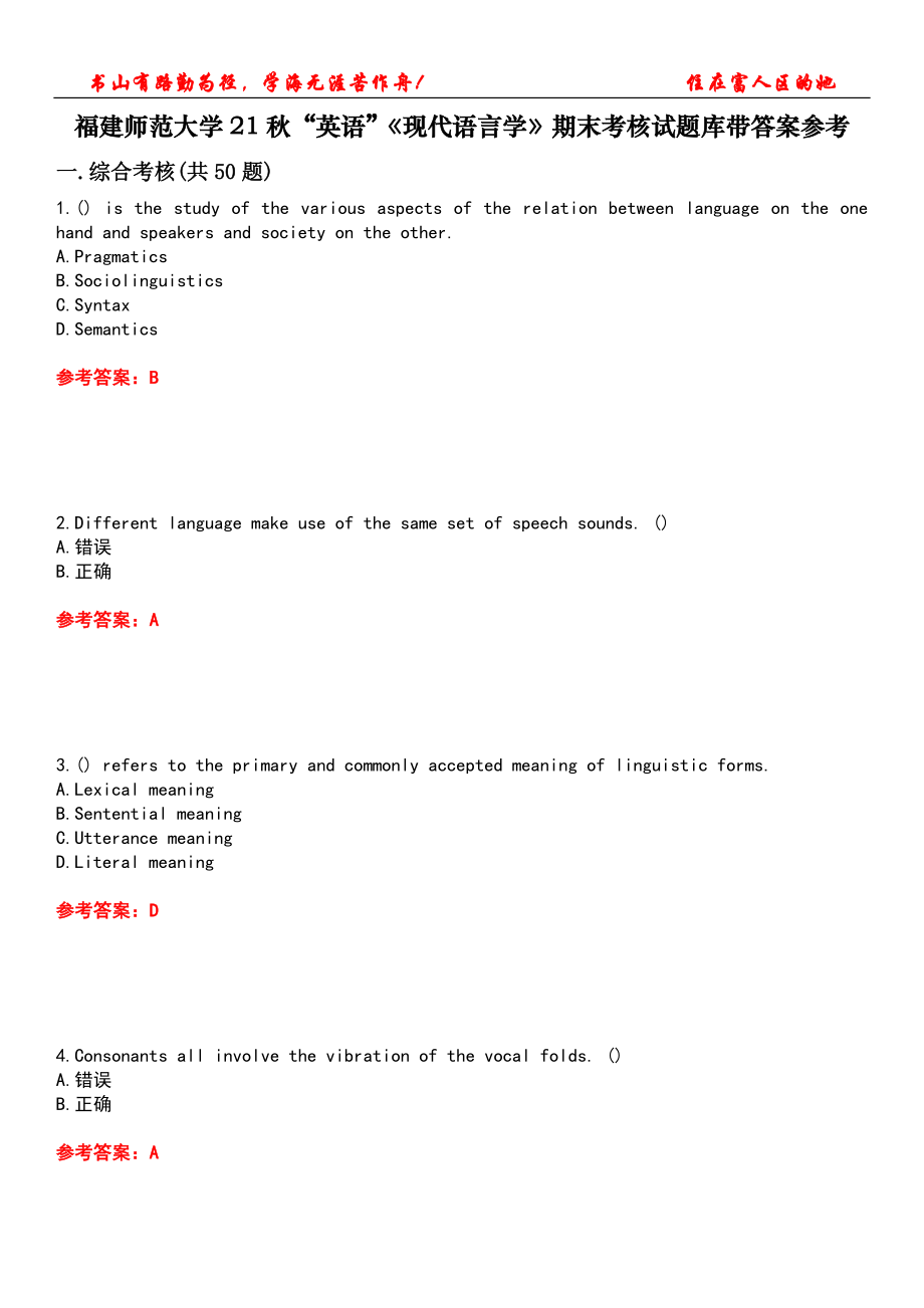 福建師范大學(xué)21秋“英語”《現(xiàn)代語言學(xué)》期末考核試題庫帶答案參考1_第1頁