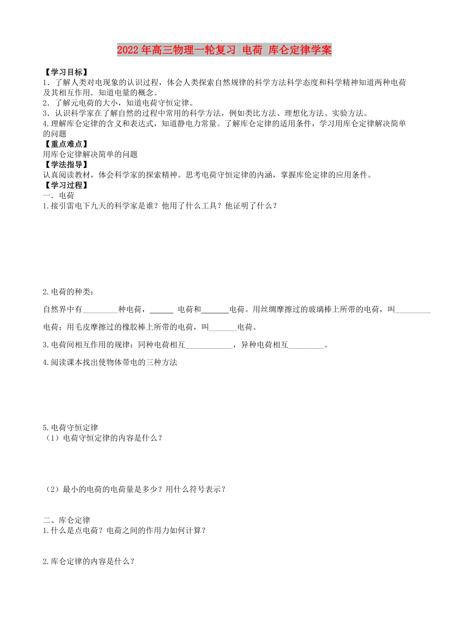 2022年高三物理一輪復(fù)習(xí) 電荷 庫侖定律學(xué)案_第1頁