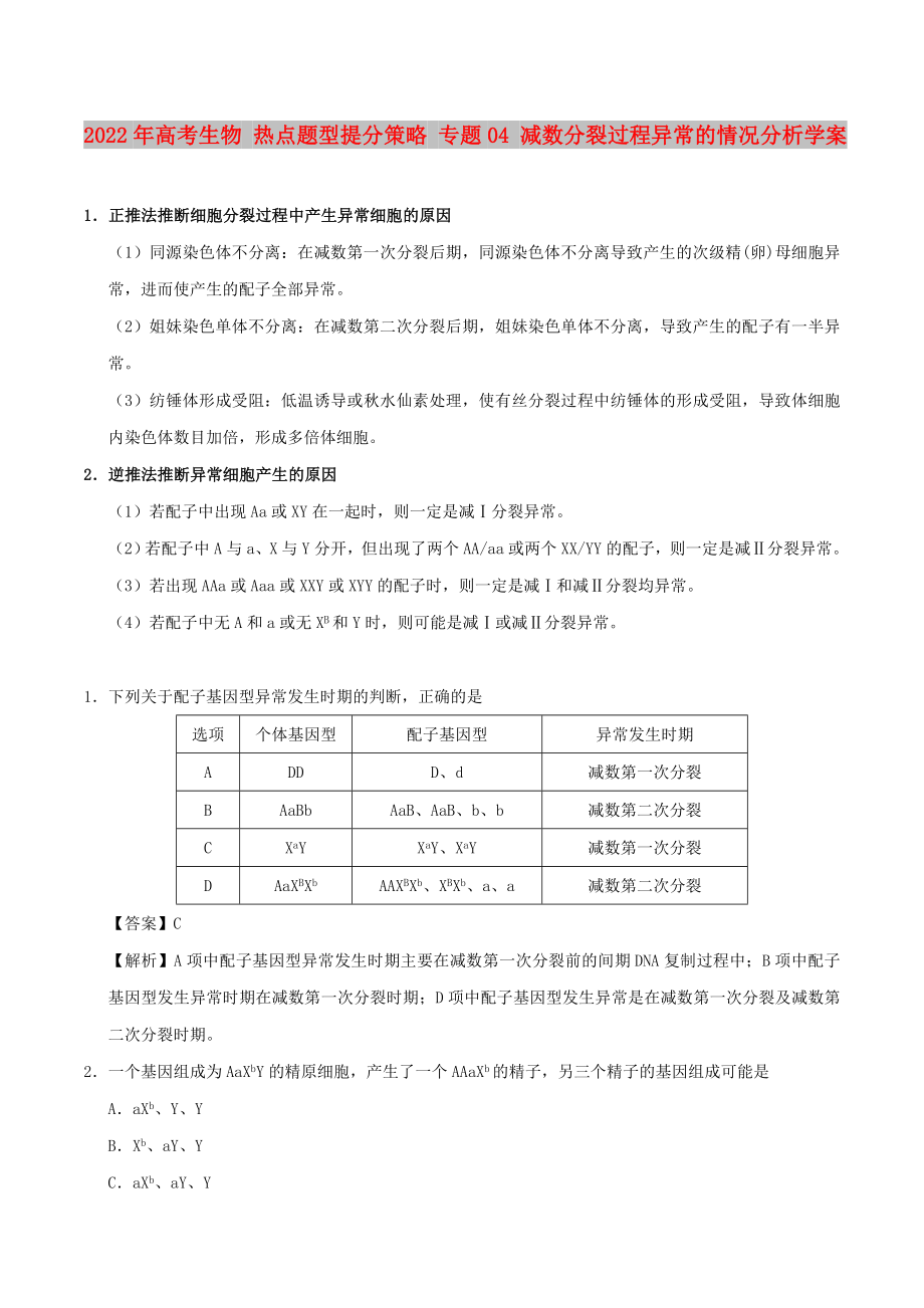 2022年高考生物 熱點(diǎn)題型提分策略 專題04 減數(shù)分裂過程異常的情況分析學(xué)案_第1頁