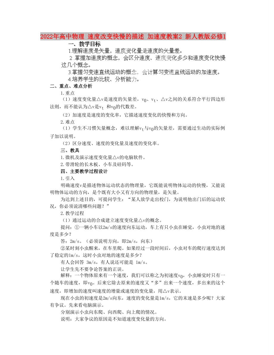 2022年高中物理 速度改變快慢的描述 加速度教案2 新人教版必修1_第1頁