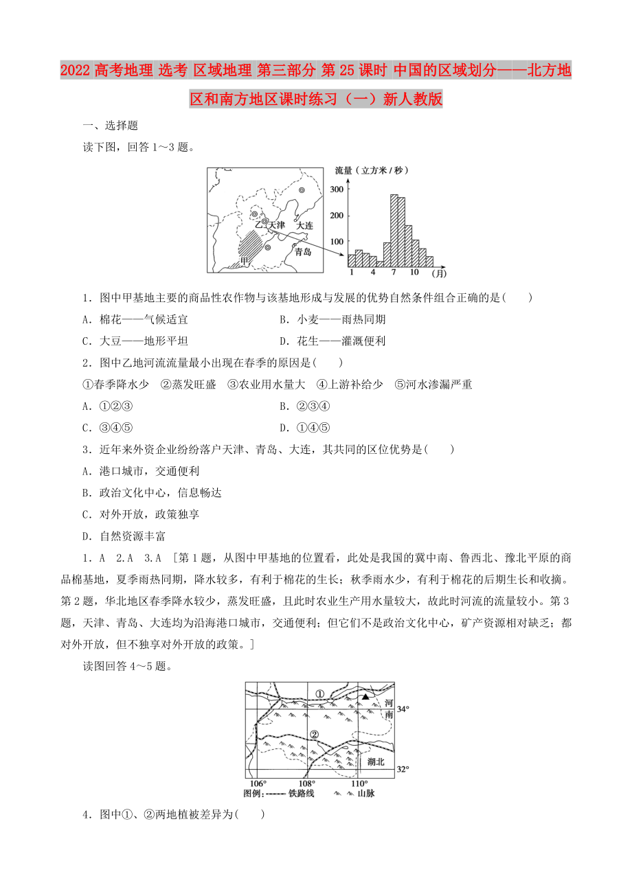 2022高考地理 选考 区域地理 第三部分 第25课时 中国的区域划分——北方地区和南方地区课时练习（一）新人教版_第1页