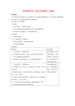 一年級品德下冊 讓我走近你教案2 科教版