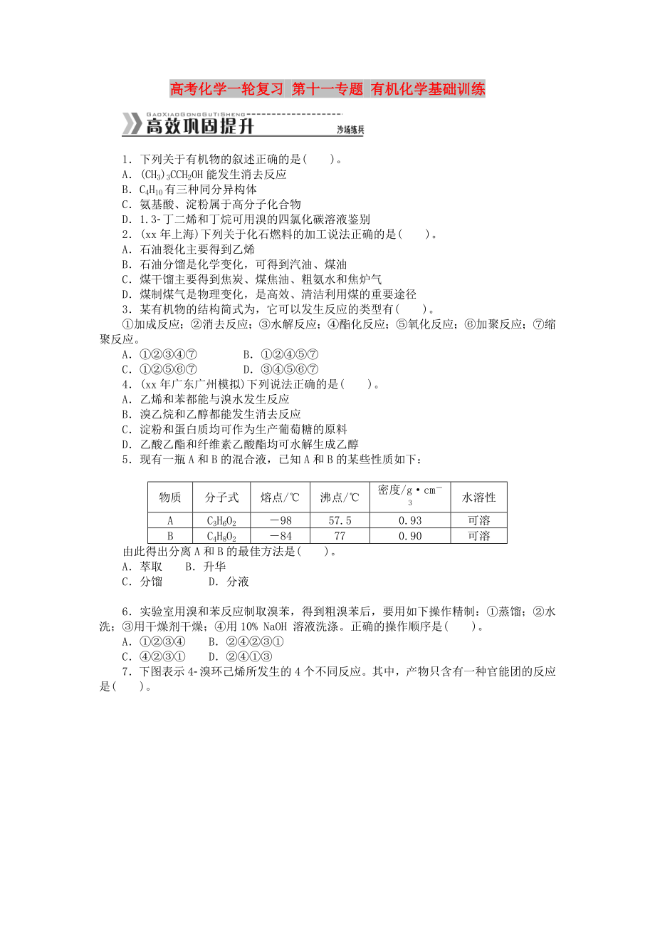 高考化學一輪復習 第十一專題 有機化學基礎(chǔ)訓練_第1頁