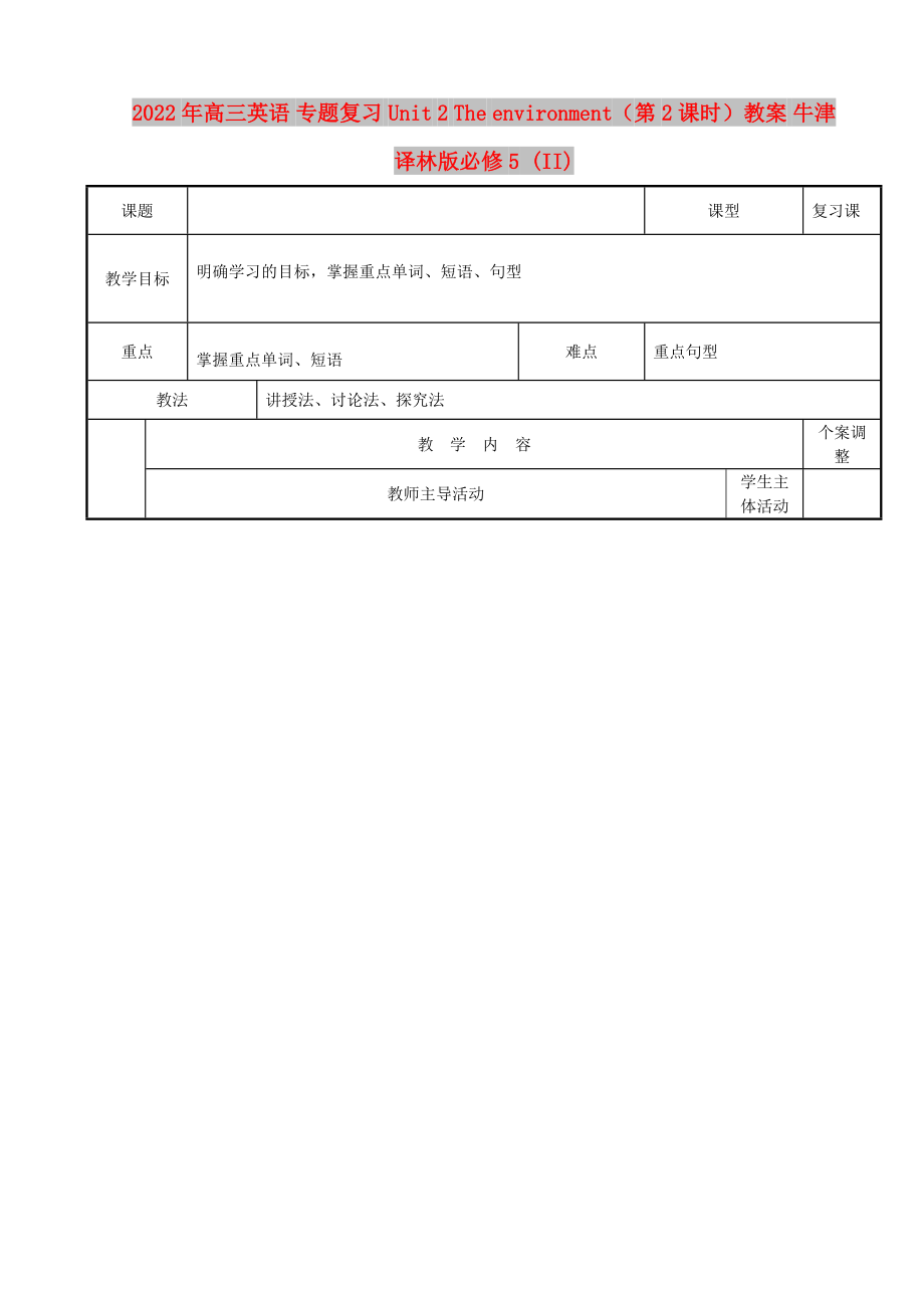 2022年高三英語(yǔ) 專題復(fù)習(xí) Unit 2 The environment（第2課時(shí)）教案 牛津譯林版必修5 (II)_第1頁(yè)