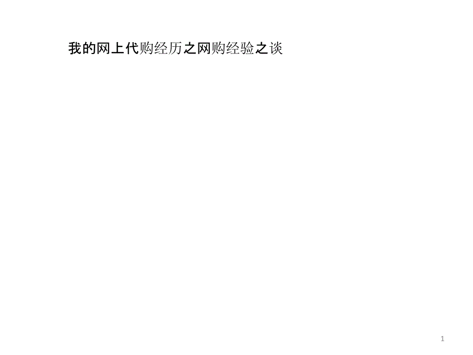 我的网上代购经历之网购经验之谈_第1页