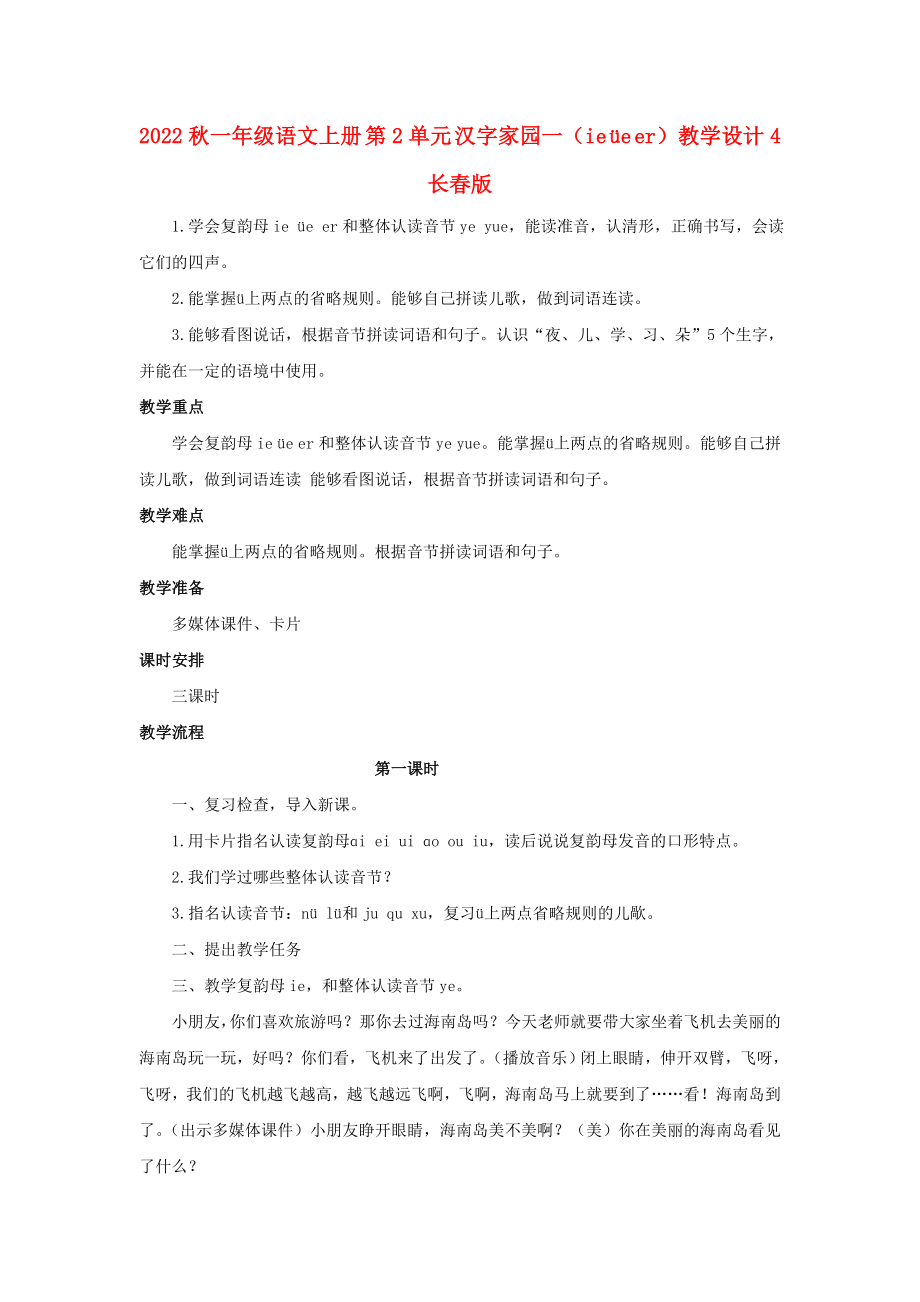 2022秋一年級語文上冊 第2單元 漢字家園一（ie üe er）教學(xué)設(shè)計4 長春版_第1頁