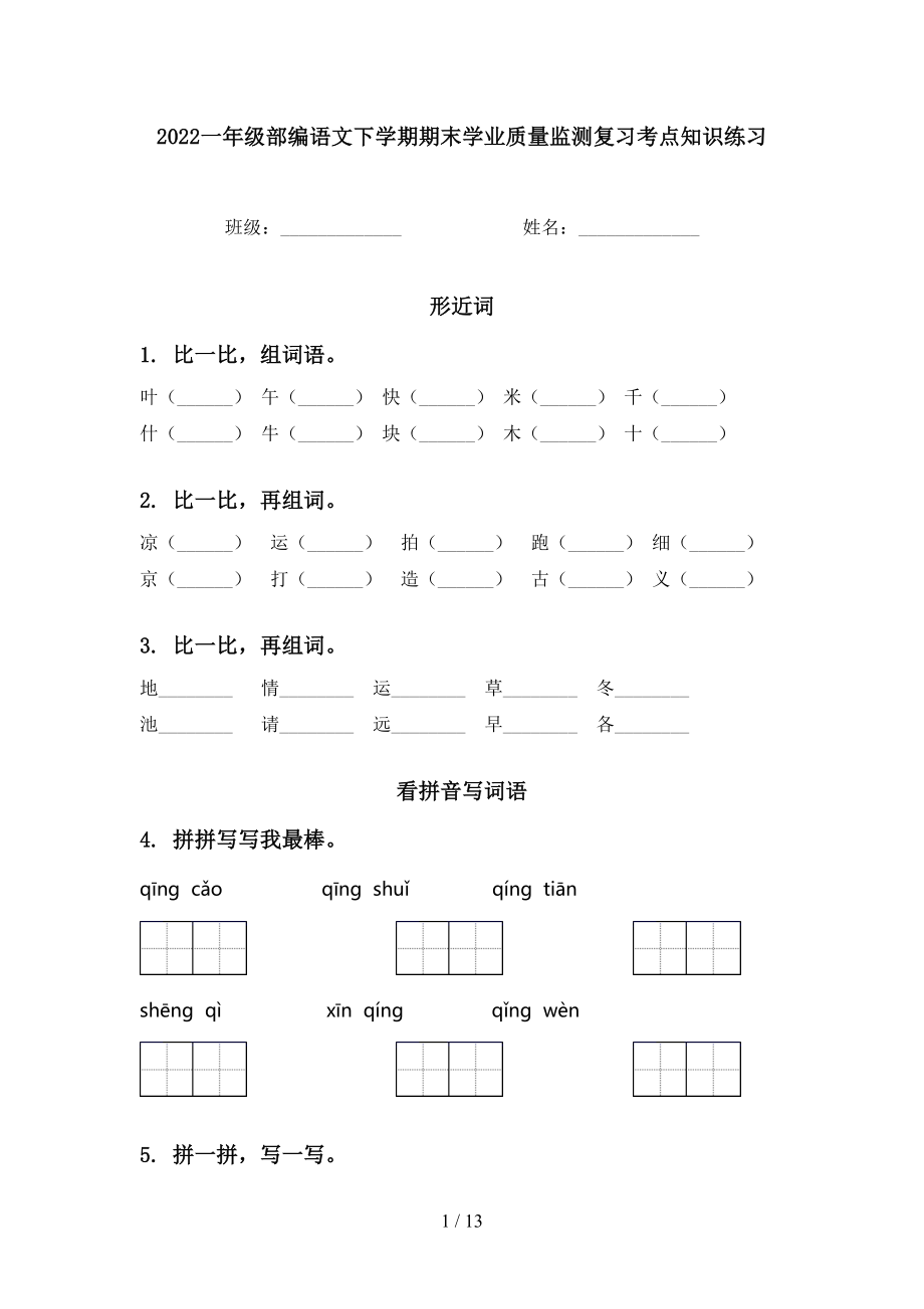 2022一年级部编语文下学期期末学业质量监测复习考点知识练习_第1页