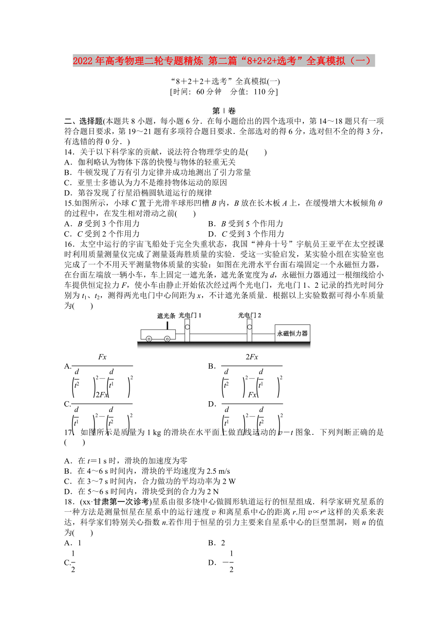 2022年高考物理二輪專題精煉 第二篇“8+2+2+選考”全真模擬（一）_第1頁