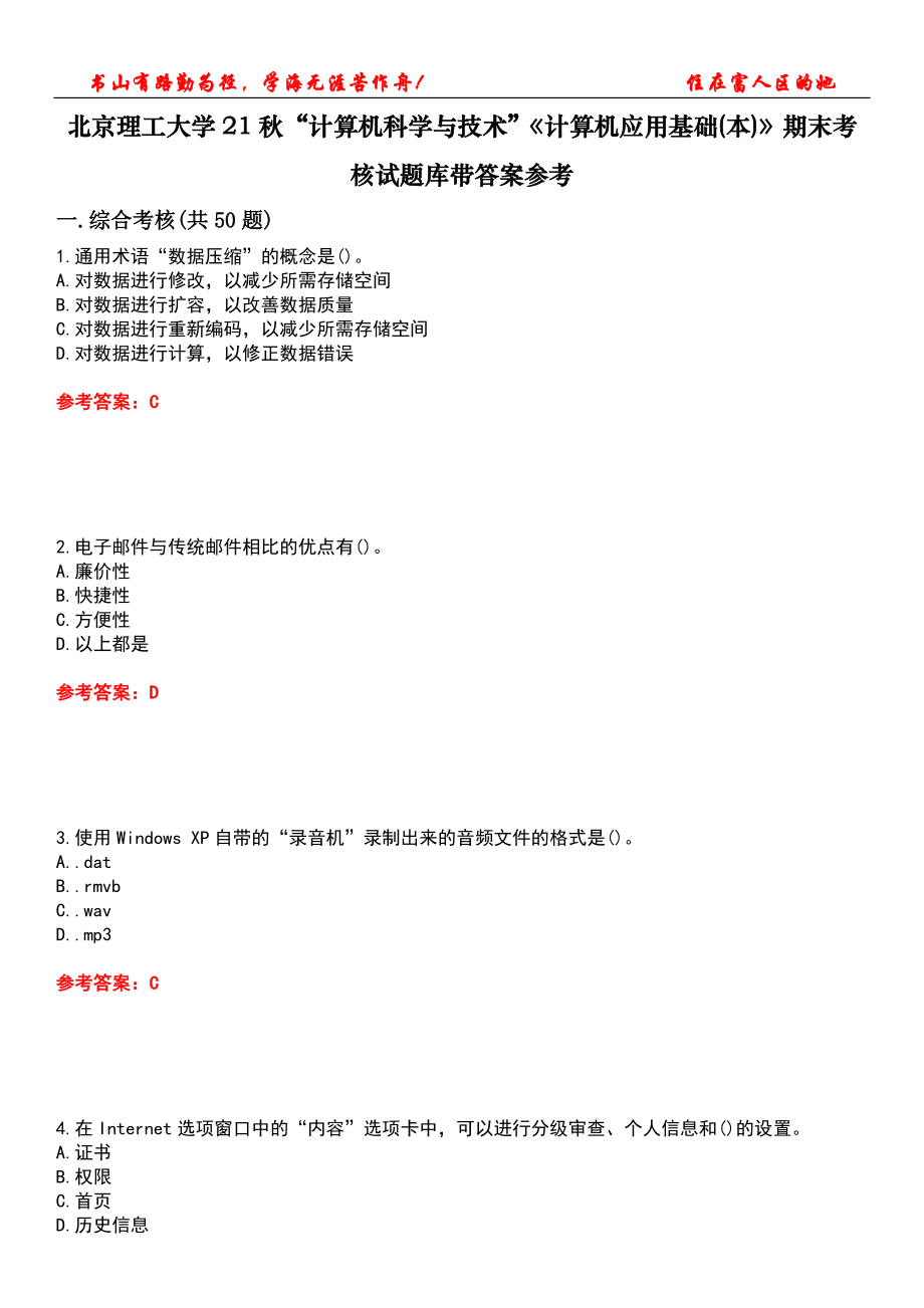 北京理工大學(xué)21秋“計(jì)算機(jī)科學(xué)與技術(shù)”《計(jì)算機(jī)應(yīng)用基礎(chǔ)(本)》期末考核試題庫(kù)帶答案參考4_第1頁(yè)