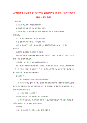 二年級道德與法治下冊 第一單元 讓我試試看 第4課《試種一粒籽》教案3 新人教版