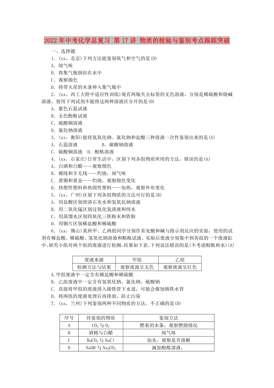 2022年中考化学总复习 第17讲 物质的检验与鉴别考点跟踪突破_第1页