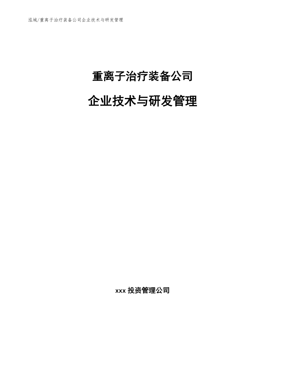 重离子治疗装备公司企业技术与研发管理_参考_第1页