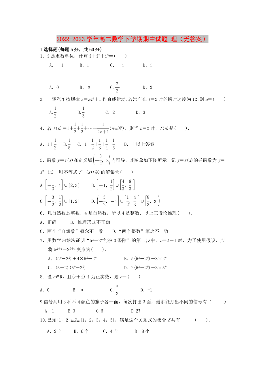 2022-2023學年高二數(shù)學下學期期中試題 理（無答案）_第1頁