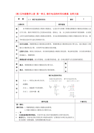 (秋)五年級(jí)數(shù)學(xué)上冊(cè) 第一單元 誰打電話的時(shí)間長教案 北師大版