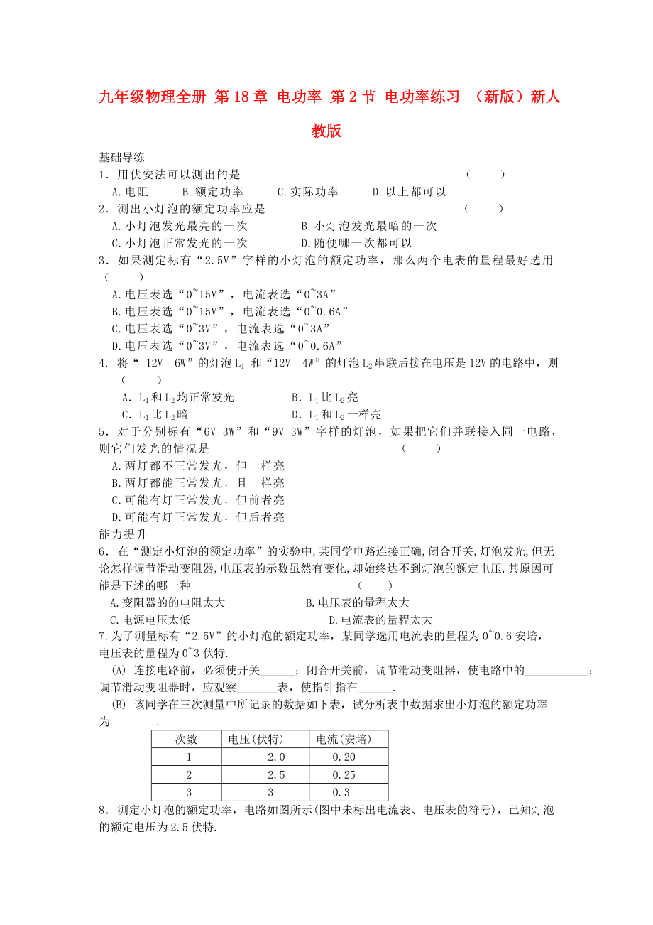 九年級(jí)物理全冊(cè) 第18章 電功率 第2節(jié) 電功率練習(xí) （新版）新人教版_第1頁(yè)