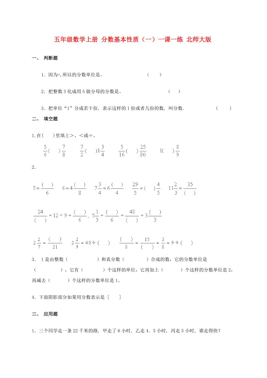 五年級數(shù)學上冊 分數(shù)基本性質(zhì)（一）一課一練 北師大版_第1頁