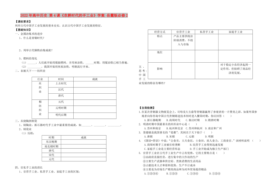 2022年高中歷史 第4課《農(nóng)耕時(shí)代的手工業(yè)》學(xué)案 岳麓版必修2_第1頁(yè)