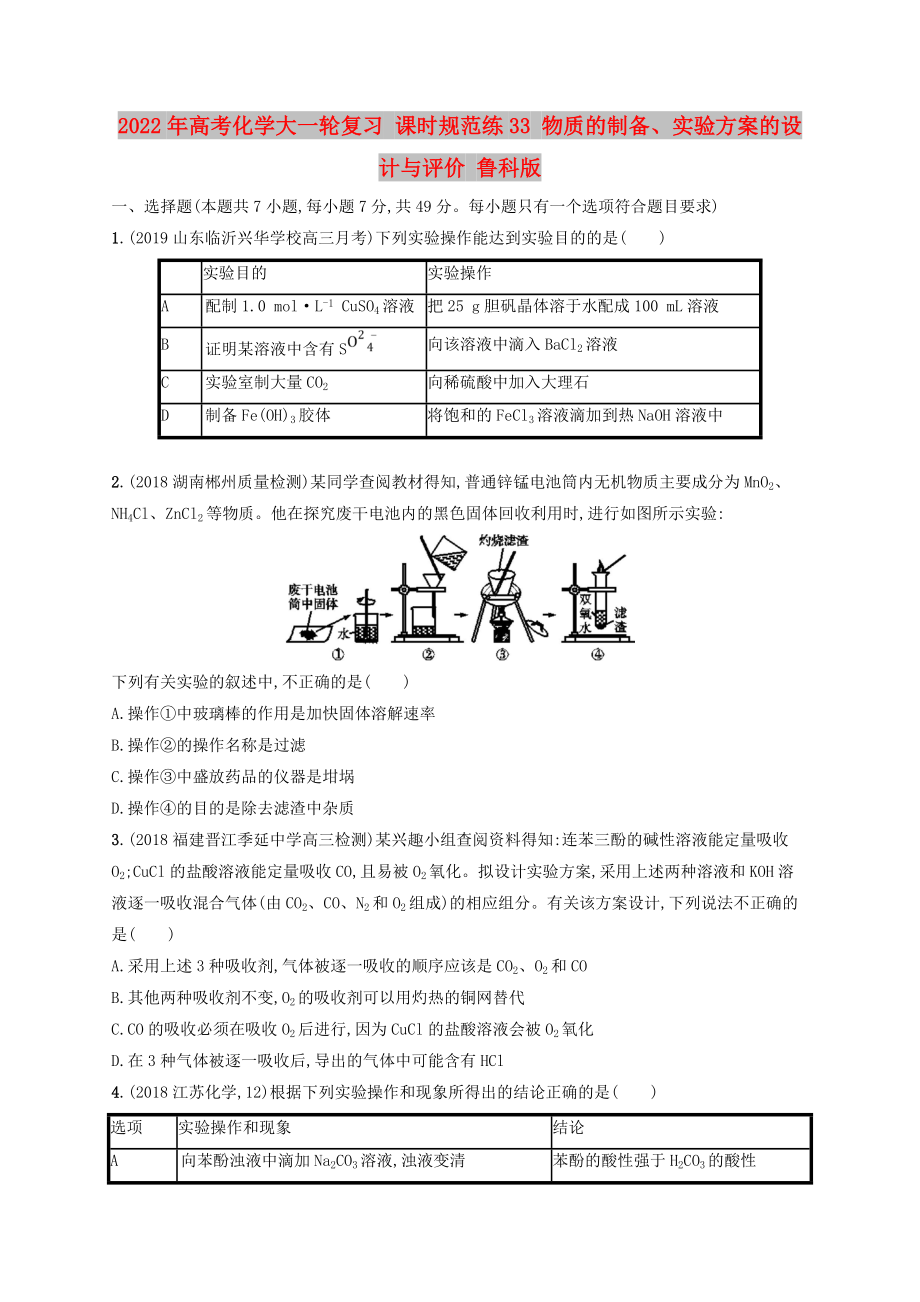 2022年高考化學(xué)大一輪復(fù)習(xí) 課時規(guī)范練33 物質(zhì)的制備、實驗方案的設(shè)計與評價 魯科版_第1頁