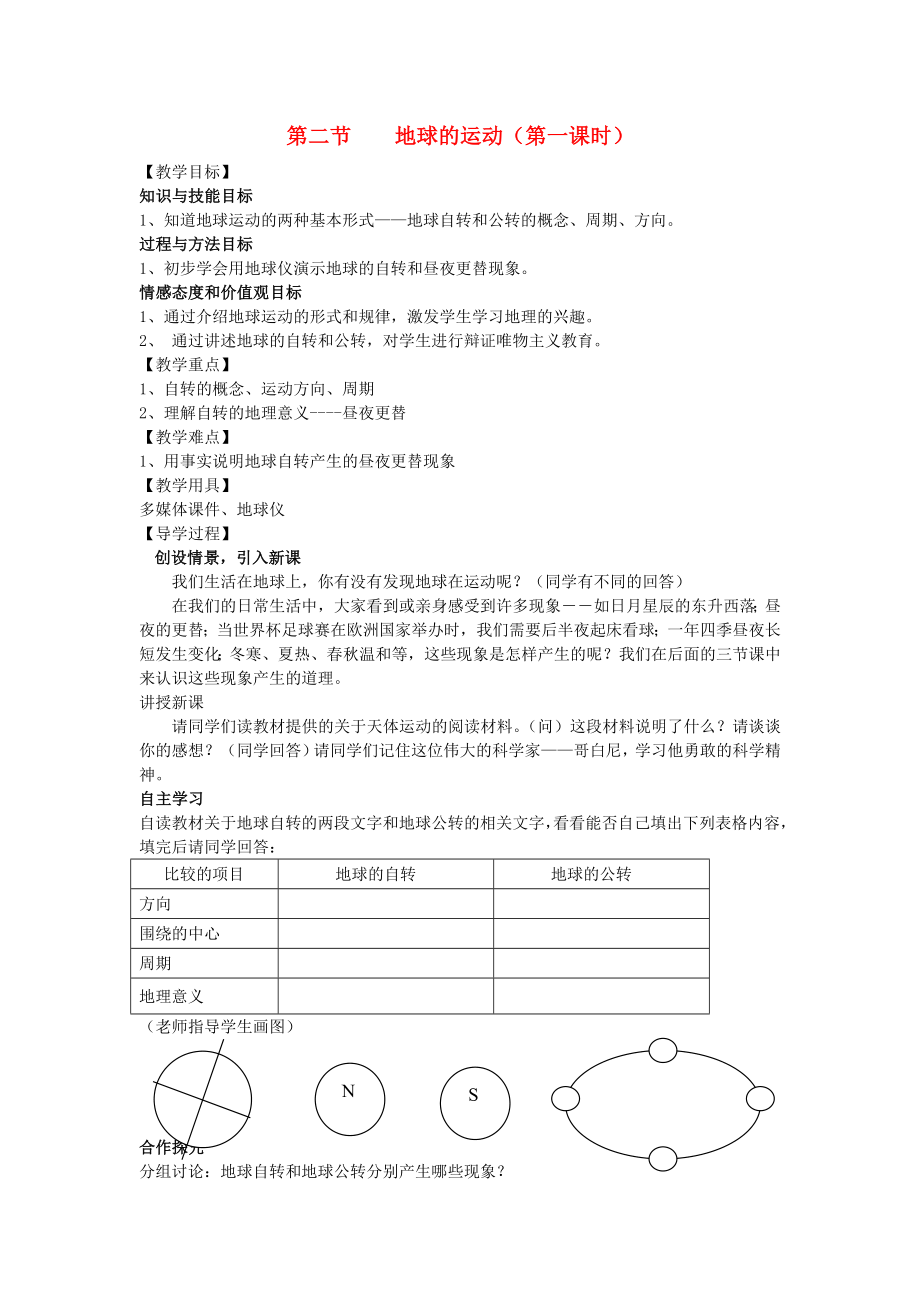 2020年秋七年级地理上册 1.2 地球的运动教学案1（无答案）（新版）新人教版_第1页