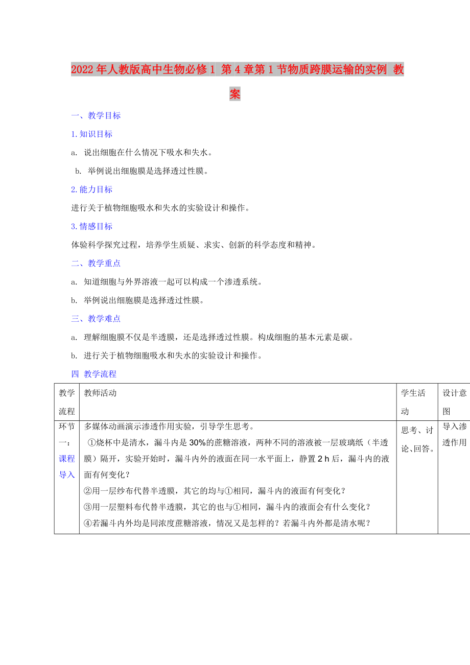 2022年人教版高中生物必修1 第4章第1節(jié)物質(zhì)跨膜運輸?shù)膶嵗?教案_第1頁