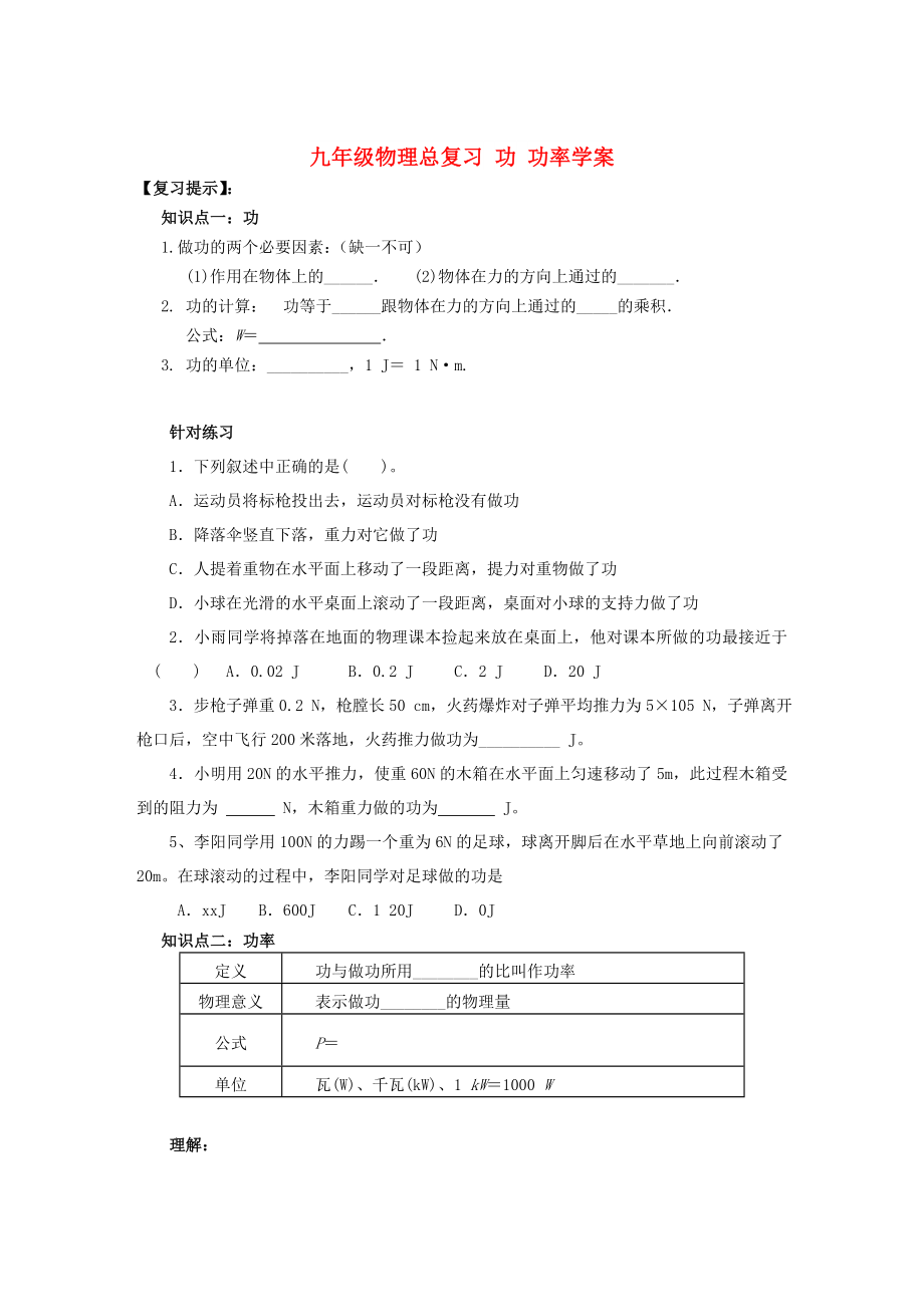 九年级物理总复习 功 功率学案_第1页