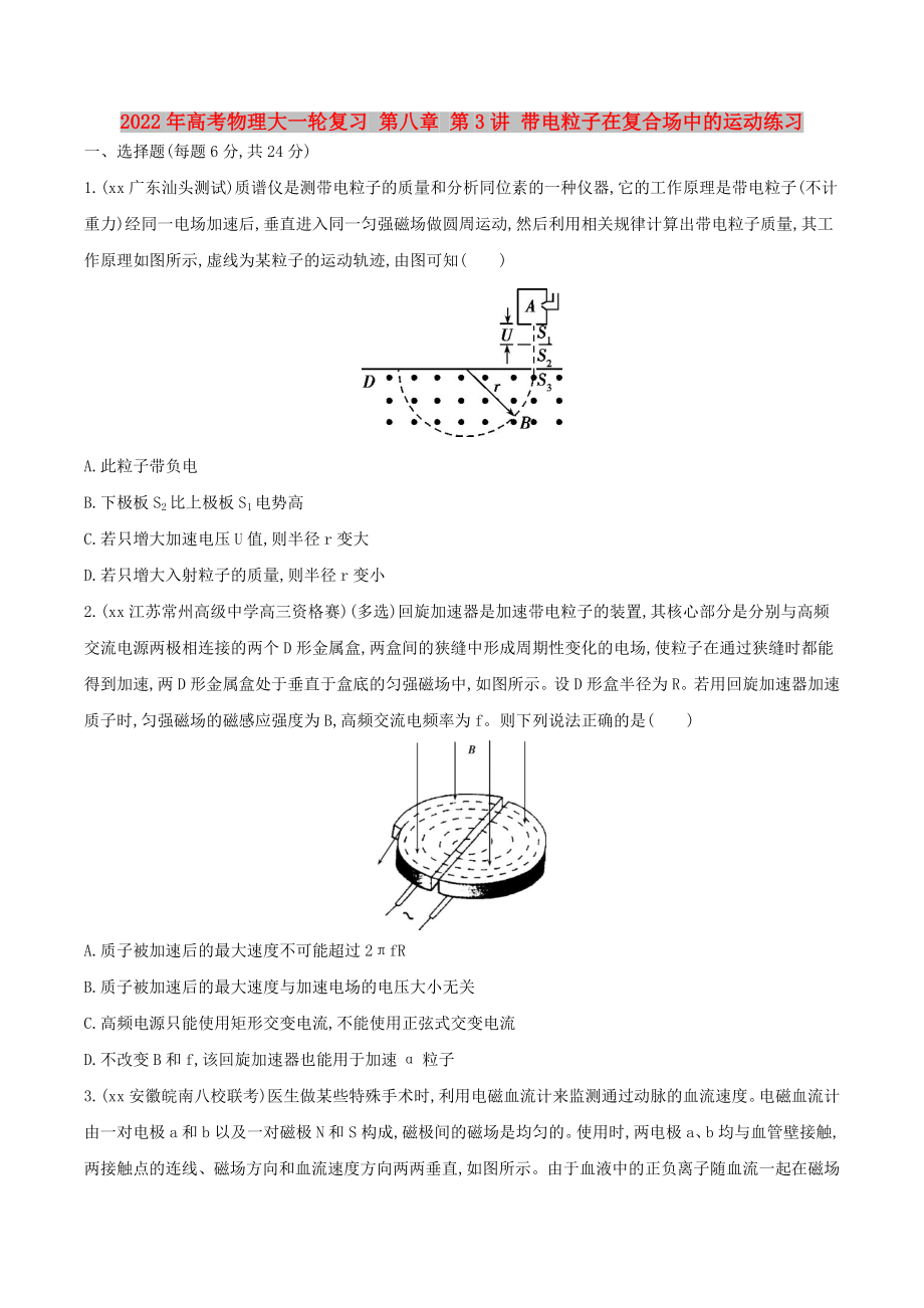 2022年高考物理大一輪復習 第八章 第3講 帶電粒子在復合場中的運動練習_第1頁