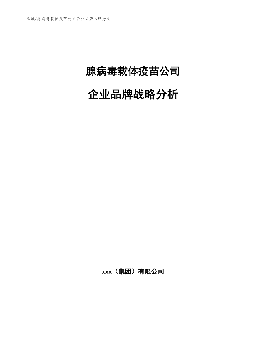 腺病毒载体疫苗公司企业品牌战略分析（范文）_第1页